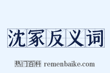 沈冢反义词是什么意思的图片
